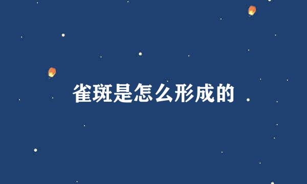 雀斑是怎么形成的