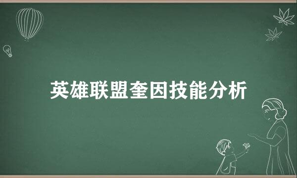 英雄联盟奎因技能分析