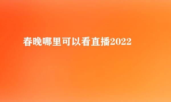 春晚哪里可以看直播2022