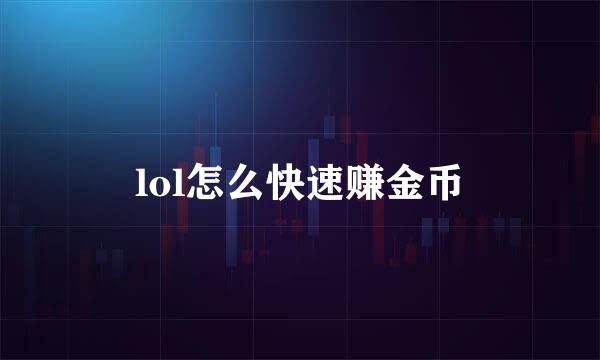 lol怎么快速赚金币