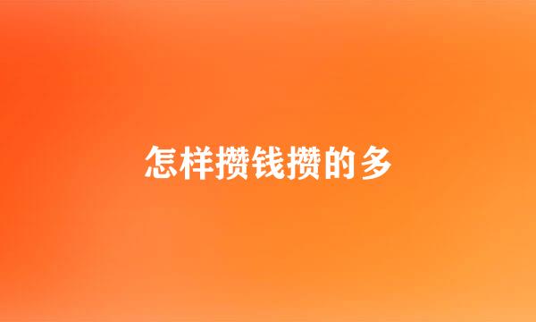 怎样攒钱攒的多