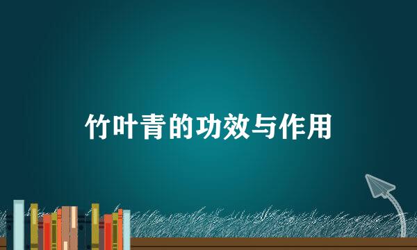 竹叶青的功效与作用