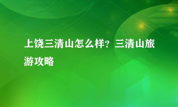 上饶三清山怎么样？三清山旅游攻略