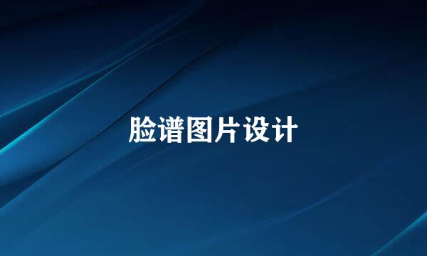 脸谱图片设计