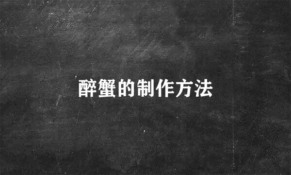 醉蟹的制作方法