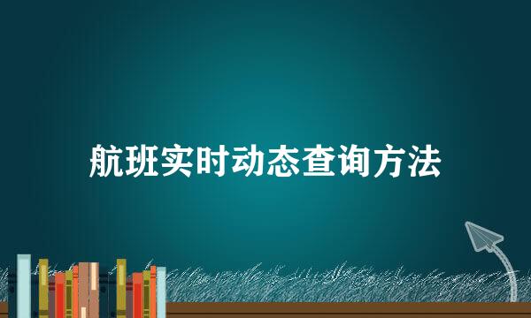 航班实时动态查询方法
