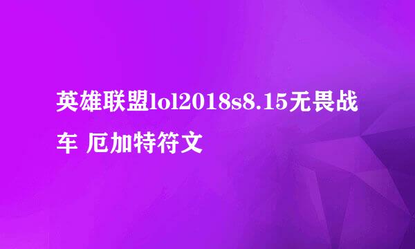 英雄联盟lol2018s8.15无畏战车 厄加特符文