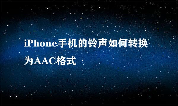 iPhone手机的铃声如何转换为AAC格式