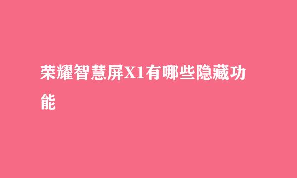荣耀智慧屏X1有哪些隐藏功能
