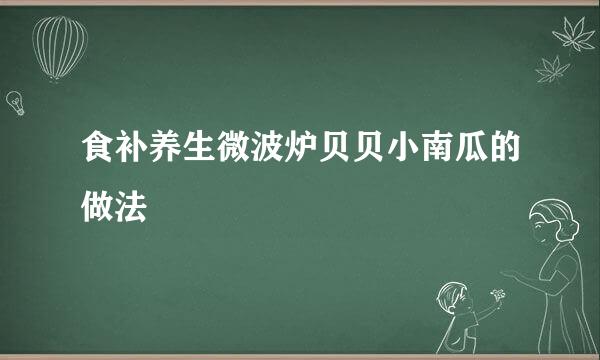 食补养生微波炉贝贝小南瓜的做法