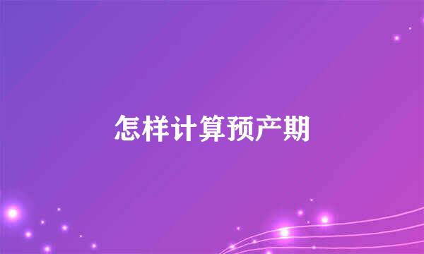 怎样计算预产期