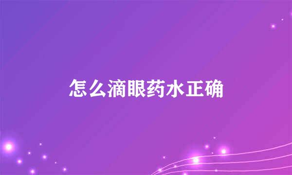 怎么滴眼药水正确