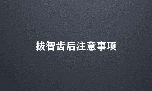 拔智齿后注意事项