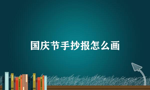 国庆节手抄报怎么画