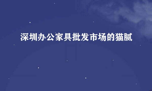 深圳办公家具批发市场的猫腻