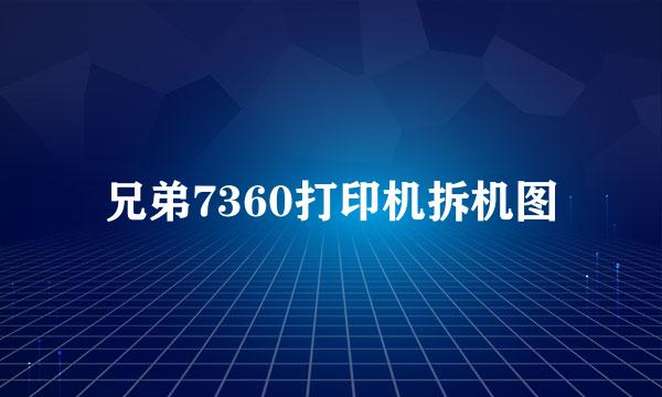 兄弟7360打印机拆机图