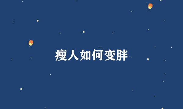 瘦人如何变胖