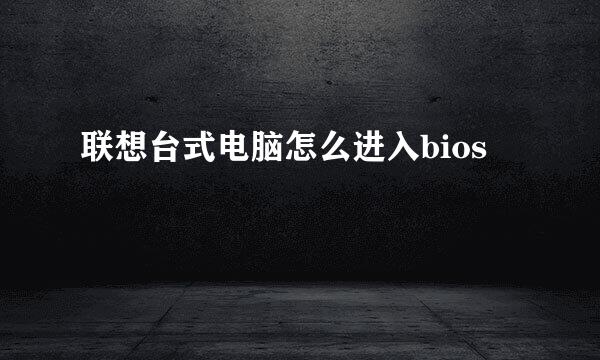 联想台式电脑怎么进入bios