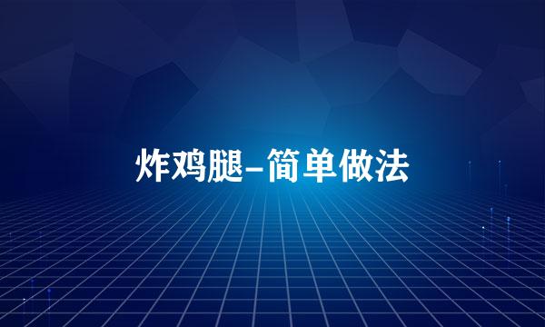 炸鸡腿-简单做法
