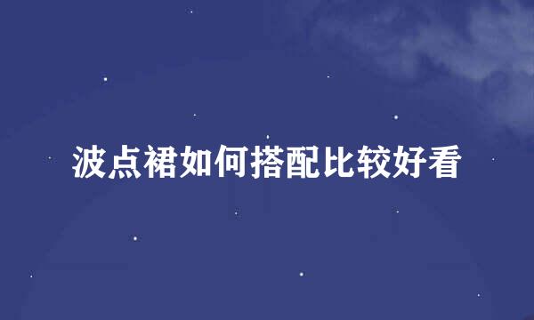 波点裙如何搭配比较好看