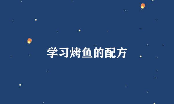 学习烤鱼的配方