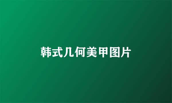 韩式几何美甲图片