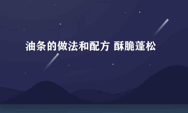 油条的做法和配方 酥脆蓬松
