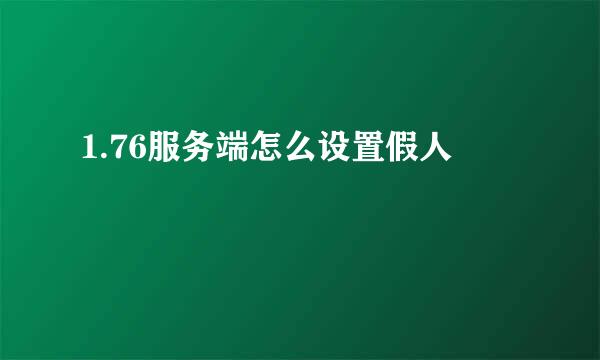 1.76服务端怎么设置假人
