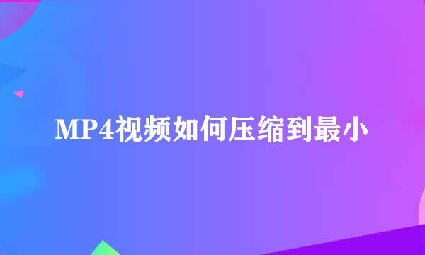 MP4视频如何压缩到最小