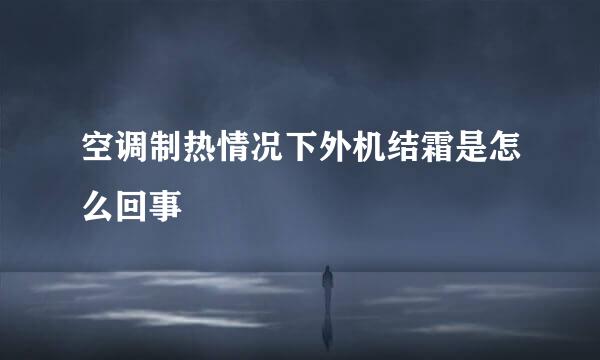 空调制热情况下外机结霜是怎么回事