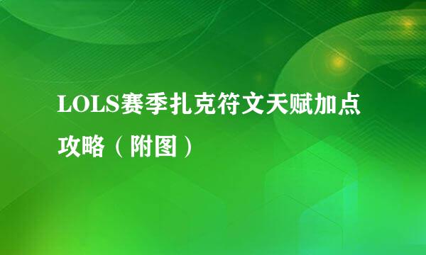 LOLS赛季扎克符文天赋加点攻略（附图）