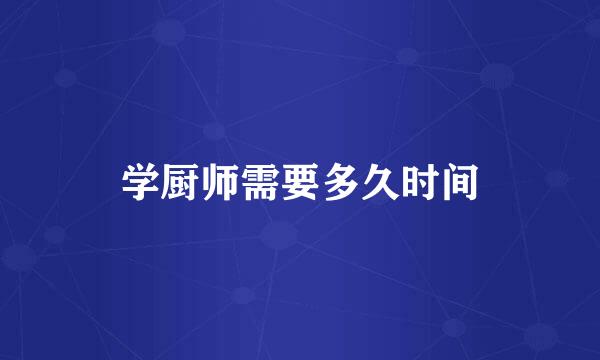 学厨师需要多久时间