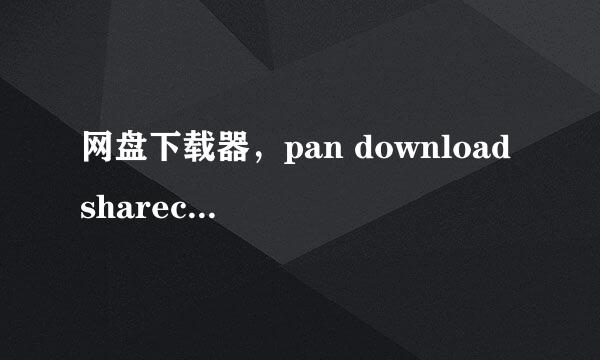 网盘下载器，pan download sharecopy的使用教程