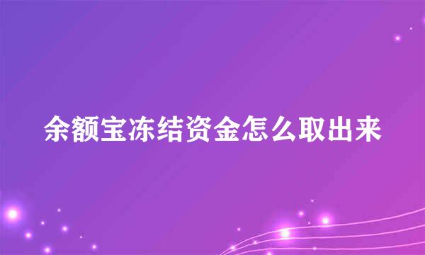 余额宝冻结资金怎么取出来