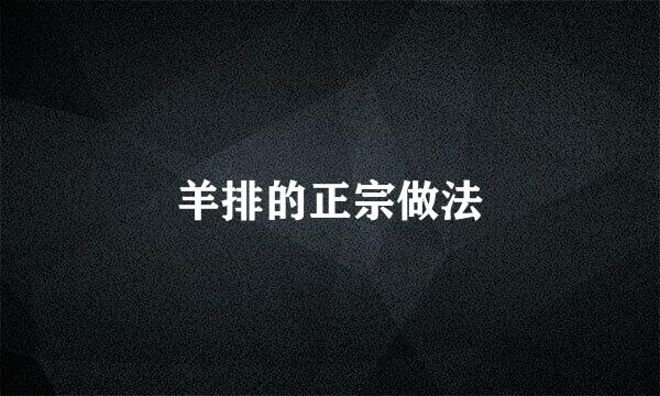羊排的正宗做法