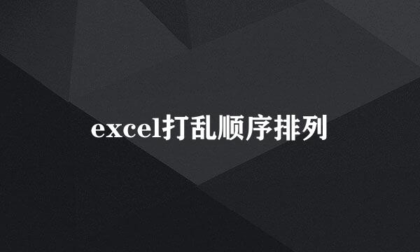 excel打乱顺序排列