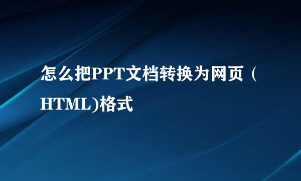 怎么把PPT文档转换为网页（HTML)格式