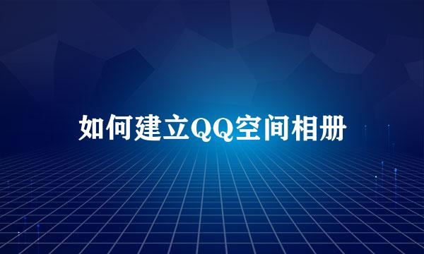 如何建立QQ空间相册