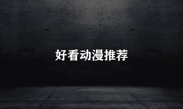 好看动漫推荐