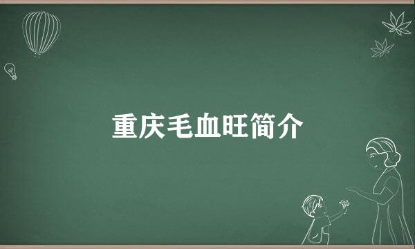 重庆毛血旺简介
