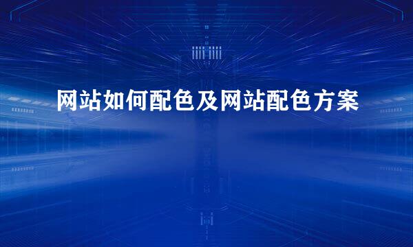 网站如何配色及网站配色方案