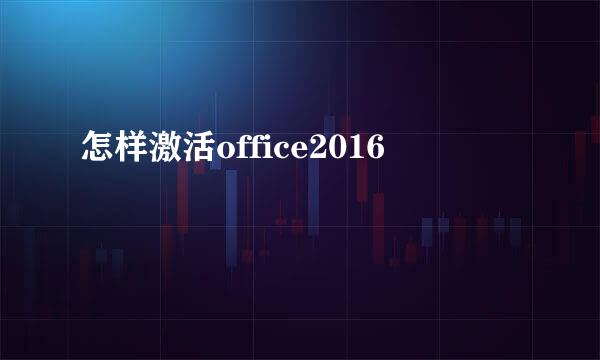 怎样激活office2016