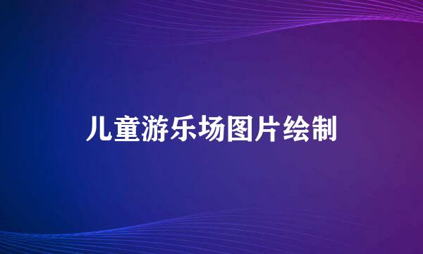 儿童游乐场图片绘制