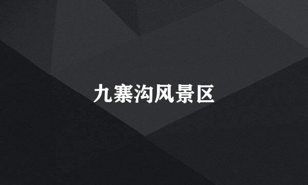 九寨沟风景区