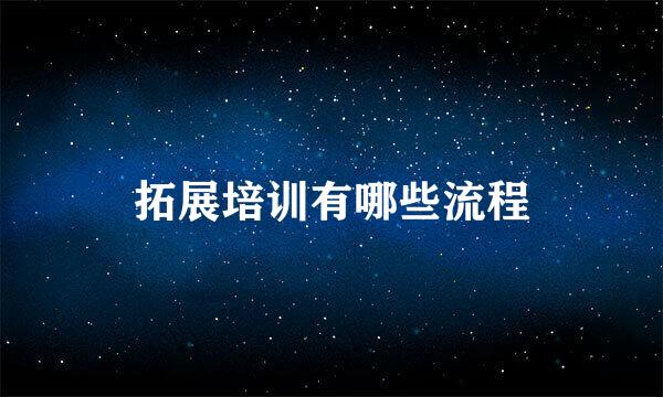 拓展培训有哪些流程
