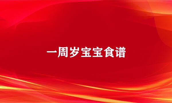 一周岁宝宝食谱