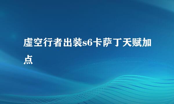 虚空行者出装s6卡萨丁天赋加点