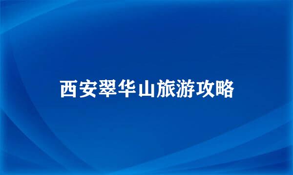 西安翠华山旅游攻略