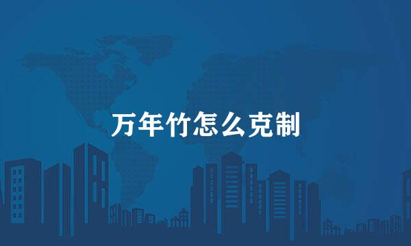万年竹怎么克制