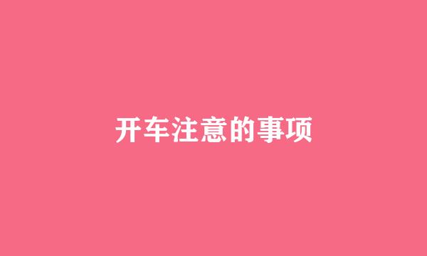 开车注意的事项